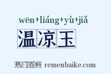 温凉玉斝是什么意思的图片